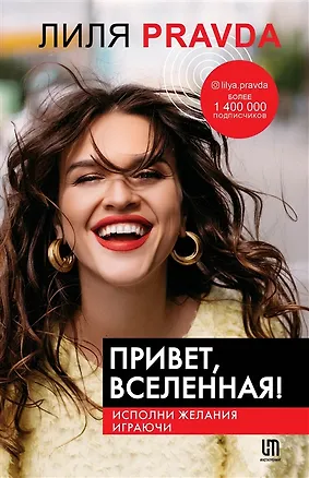 Книга Привет, Вселенная! Исполни желания играючи (с автографом) ()