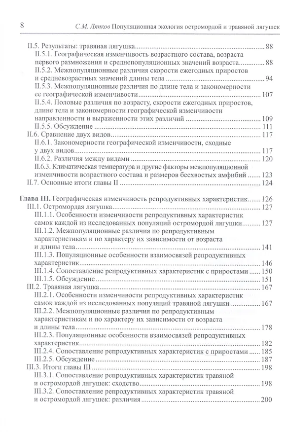 Книга Популяционная экология остромордой и травяной лягушек (Сергей Ляпков) — 3