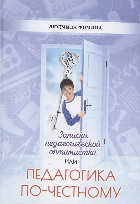 Книга Педагогика по-честному (Людмила Фомина) — 1