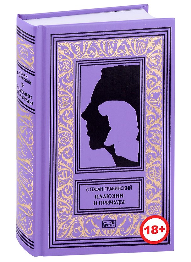Книга Иллюзии и причуды (Стефан Грабинский) — 1