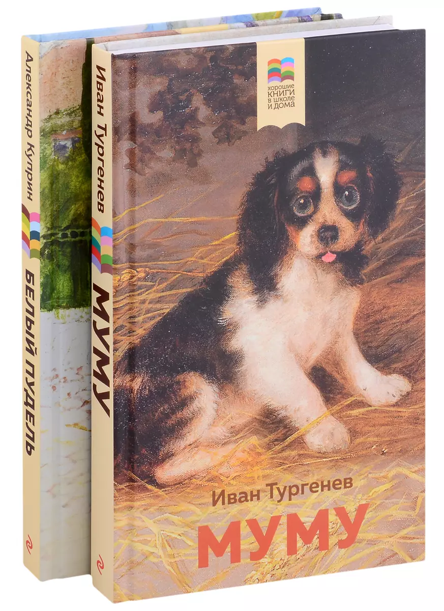 Комплект из 2 книг: Муму, Белый пудель (Александр Куприн, Иван Тургенев) -  купить книгу с доставкой в интернет-магазине «Читай-город». ISBN: ...