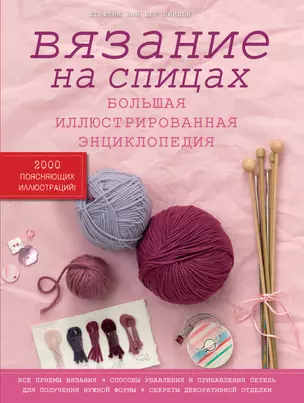 Вязание на спицах. Большая иллюстрированная энциклопедия — 2392059 — 1