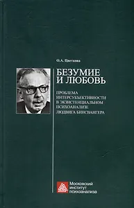 Безумие и любовь: проблема интерсубъективности в экзистенциальном психоанализе Людвига Бинсвангера