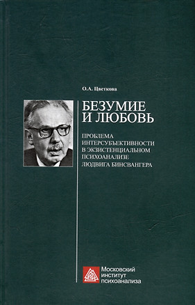 Безумие и любовь: проблема интерсубъективности в экзистенциальном психоанализе Людвига Бинсвангера — 3077319 — 1