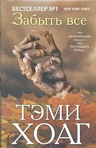 Забыть все: роман