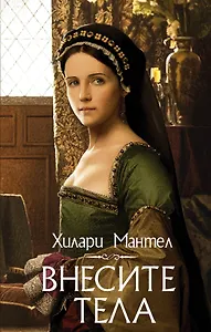 Внесите тела: роман