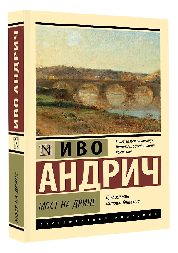Книга Мост на Дрине (Иво Андрич) — 4