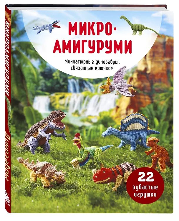 Книга МИКРОАМИГУРУМИ. Миниатюрные динозавры, связанные крючком () — 4