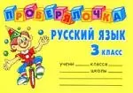 Русский язык, 3 класс — 2101705 — 1