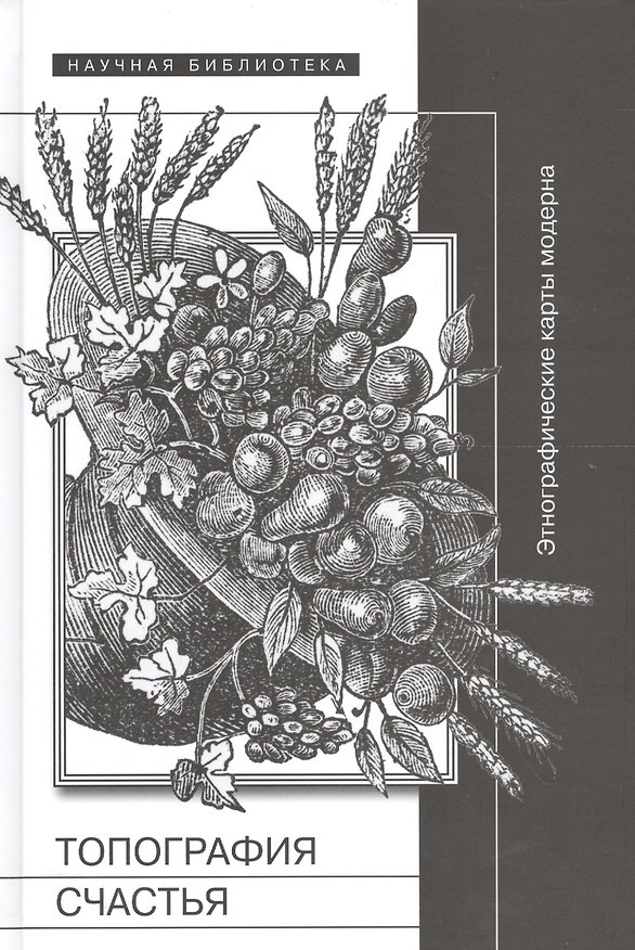 Книга Топография счастья. Этнографические карты модерна () — 1
