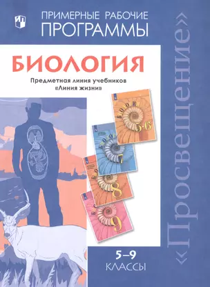 Биология. Примерные рабочие программы. Предметная линия учебников "Линия жизни" 5-9 классы. Учебное пособие для общеобразовательных организаций — 2807763 — 1