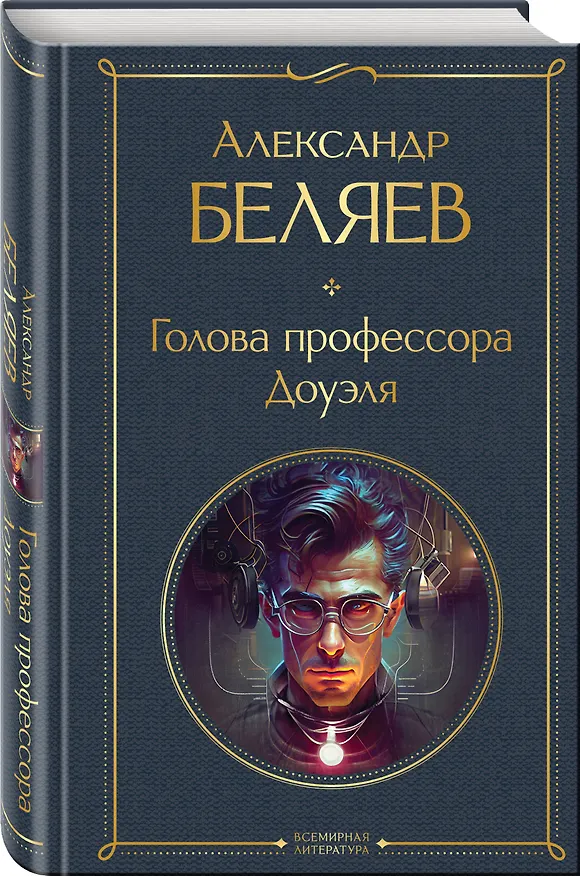 Книга Голова профессора Доуэля (Александр Беляев) — 5