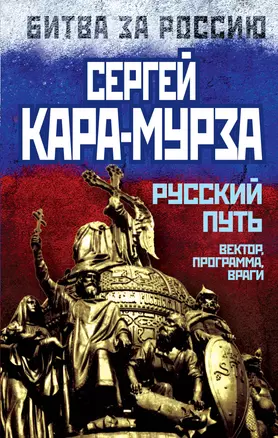 Русский путь. Вектор, программа, враги — 2431136 — 1