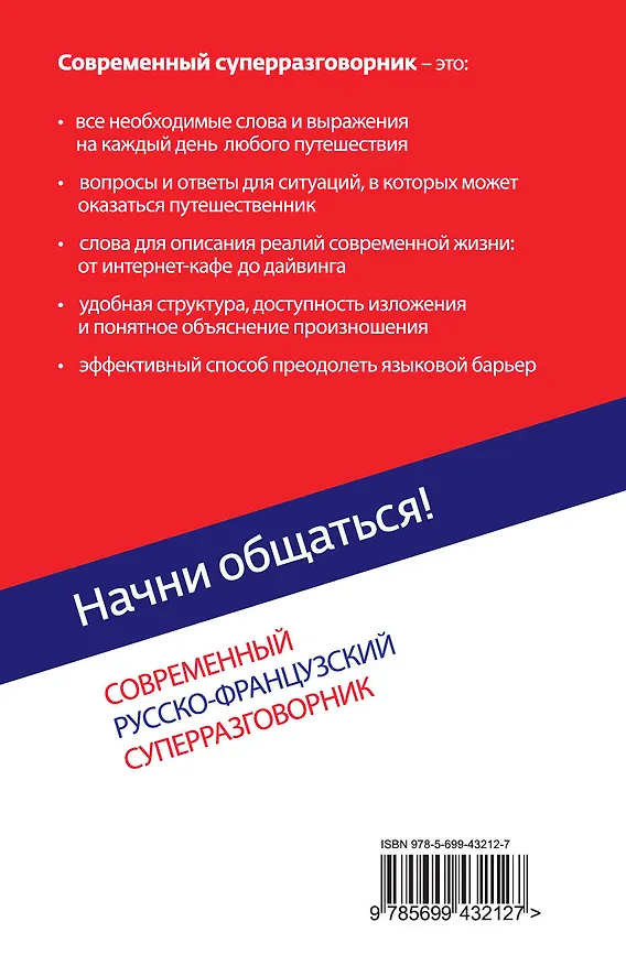 Книга Начни общаться! Современный русско-французский суперразговорник. (Ольга Кобринец) — 2
