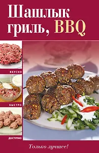 Вкусно(м).ШашлыкгрильBBQ