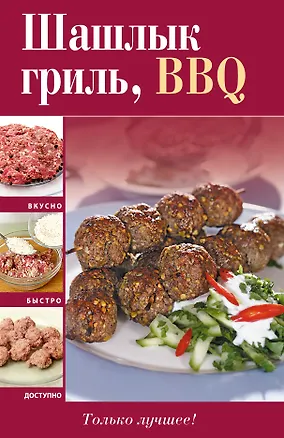 Книга Вкусно(м).ШашлыкгрильBBQ ()