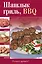 Вкусно(м).ШашлыкгрильBBQ — 2272854 — 1