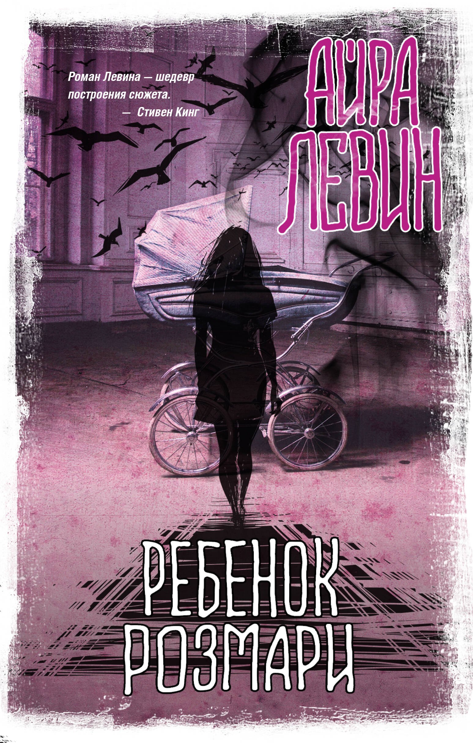 

Ребенок Розмари