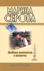 Книга Любовь кончается в полночь. Огонь прекрасных глаз: повести (Марина Серова)