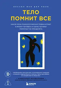 Тело помнит все: какую роль психологическая травма играет в жизни человека и какие техники помогают ее преодолеть