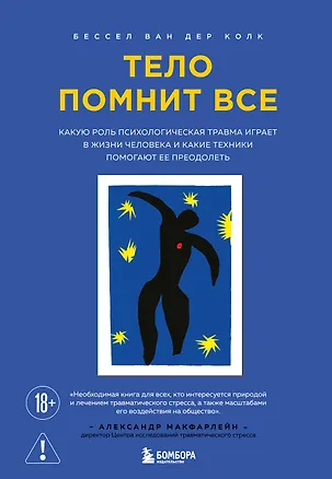 Книга Тело помнит все: какую роль психологическая травма играет в жизни человека и какие техники помогают ее преодолеть (Бессел ван дер Колк)