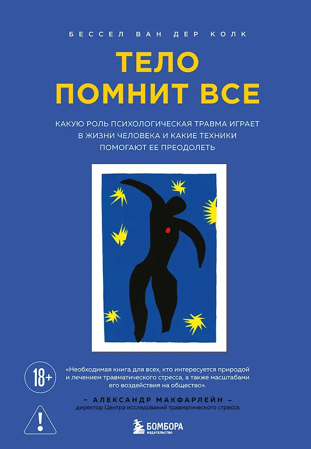 Книга Тело помнит все: какую роль психологическая травма играет в жизни человека и какие техники помогают ее преодолеть (Бессел ван дер Колк) — 1