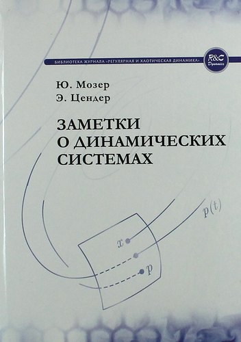 Заметки о динамических системах