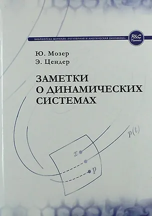 Книга Заметки о динамических системах ()