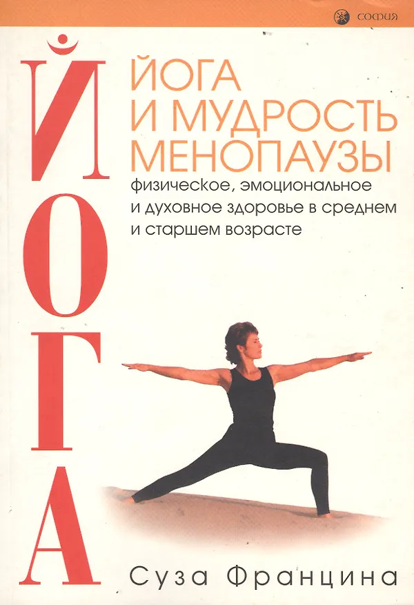 Книга Йога и мудрость менопаузы. Физическое, эмоциональное и духовное здоровье в среднем и старшем возраст () — 1