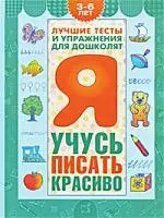 Я учусь писать красиво / 3-6лет — 2214424 — 1