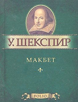 Книга Макбет (Уильям Шекспир) — 1