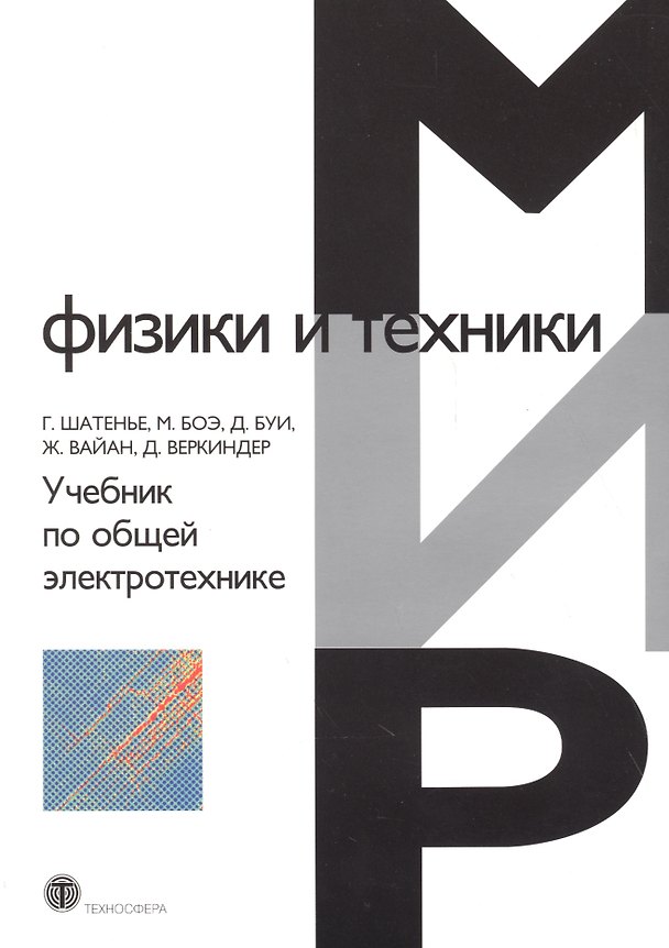 Книга Учебник по общей электротехнике () — 1
