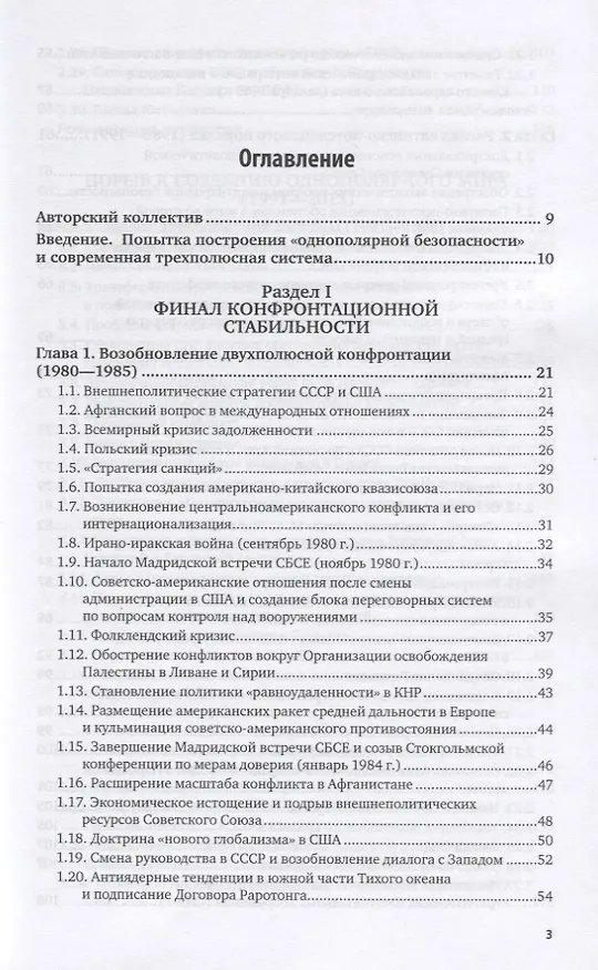 Книга Системная история международных отношений. Опять разделенный мир. 1980-2018. Учебное пособие для вузов () — 2