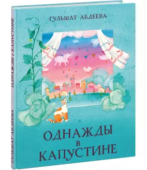 Однажды в Капустине. Сказка — 2862741 — 1