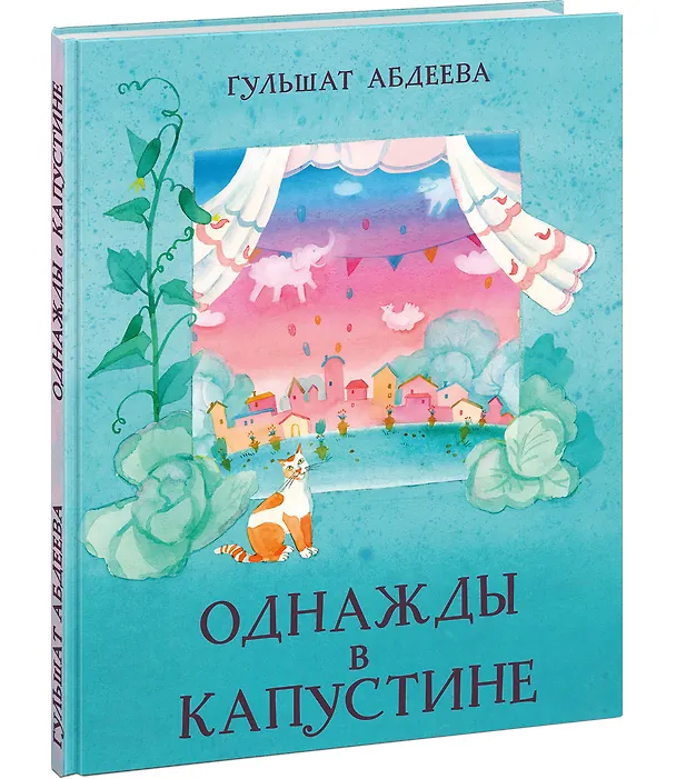 Книга Однажды в Капустине. Сказка (Гульшат Абдеева) — 1