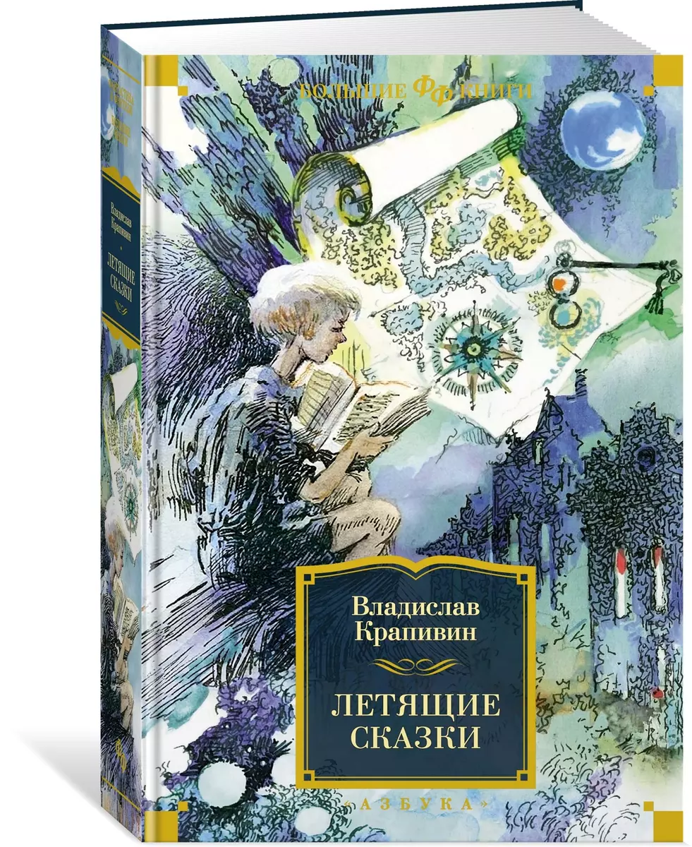 Летящие сказки: рассказ, повести, роман (Владислав Крапивин) - купить книгу  с доставкой в интернет-магазине «Читай-город». ISBN: 978-5-389-22212-0