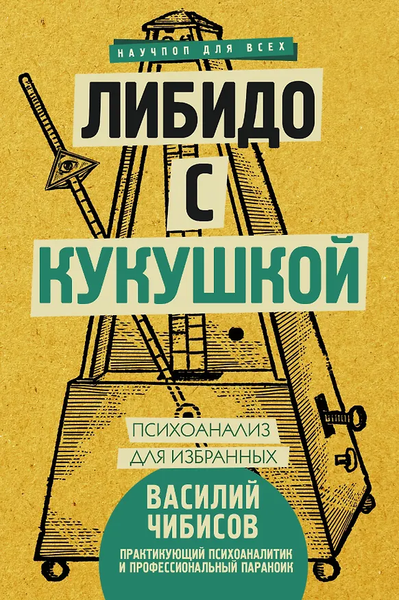 Книга Либидо с кукушкой. Психоанализ для избранных (Василий Чибисов) — 1