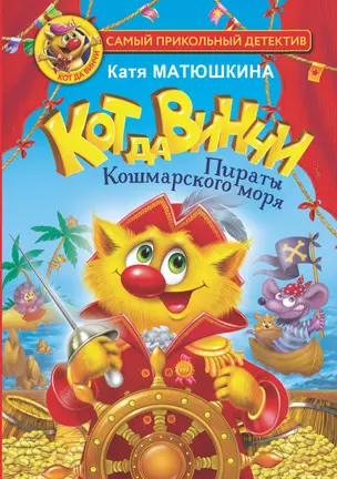 Кот да Винчи. Пираты Кошмарского моря — 2899324 — 1