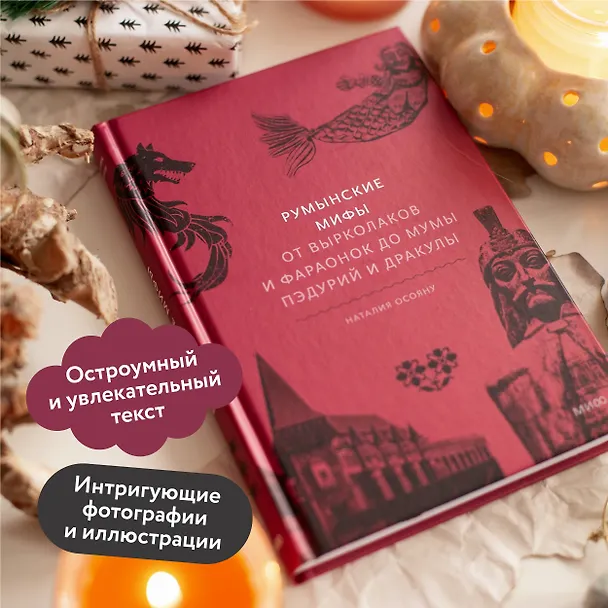 Книга Румынские мифы. От вырколаков и фараонок до Мумы Пэдурий и Дракулы (Наталия Осояну) — 8