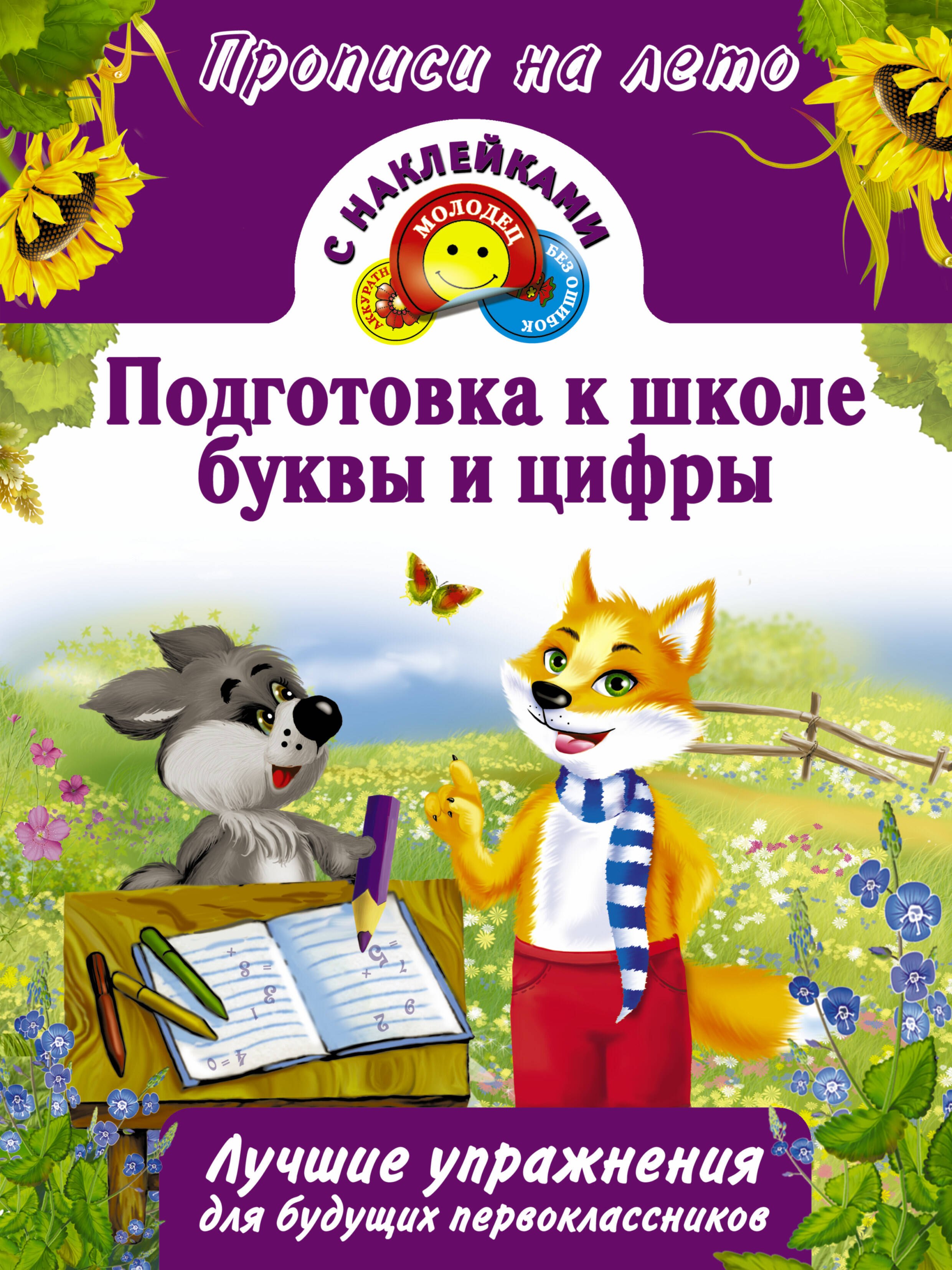 

Подготовка к школе, буквы и цифры