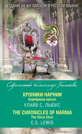 Книга Хроники Нарнии. Серебряное кресло = The Chronicles of Narnia. The Silver Chair (Клайв Льюис)