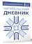 Читательский дневник (синий) — 3051196 — 3