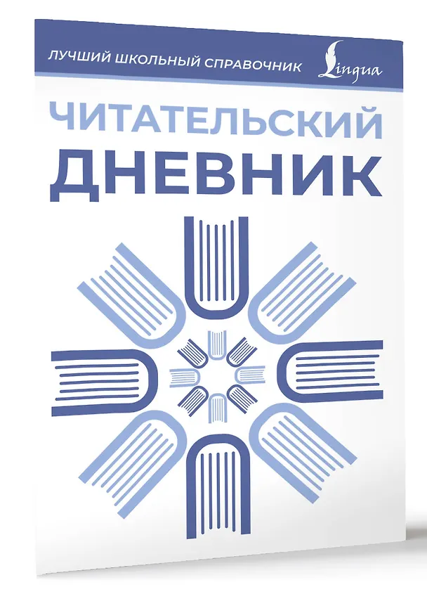 Книга Читательский дневник (синий) () — 3