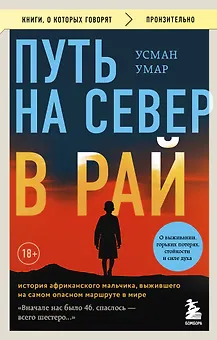 Путь на север в рай. История африканского мальчика, выжившего на самом опасном маршруте в мире (покет)