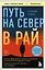 Путь на север в рай. История африканского мальчика, выжившего на самом опасном маршруте в мире (покет) — 3151360 — 1