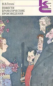 Н. В. Гоголь. Повести. Драматические произведения