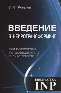 Введение в нейротрансформинг или руководство по эффективности и счастливости (3-е изд.)