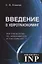 Введение в нейротрансформинг или руководство по эффективности и счастливости (3-е изд.) — 2681807 — 1