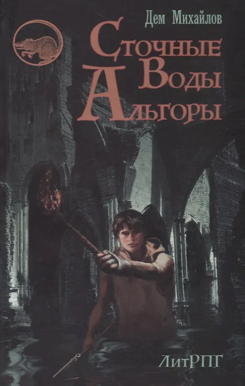 Книга Сточные воды Альгоры (Дем Михайлов) — 1