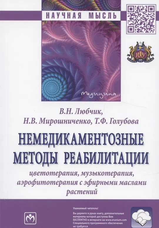 Книга Немедикаментозные методы реабилитации: цветотерапия, музыкотерапия, аэрофитотерапия с эфирными маслами растений. Монография (Вера Любчик) — 3